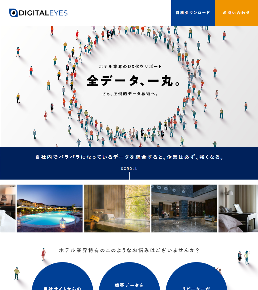 ホテル業界むけのデジタライズ活用
